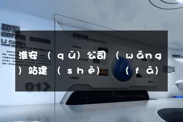 淮安區(qū)公司網(wǎng)站建設(shè)開發(fā)