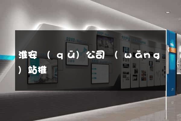 淮安區(qū)公司網(wǎng)站推廣