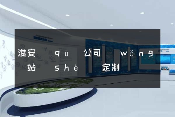 淮安區(qū)公司網(wǎng)站設(shè)計定制
