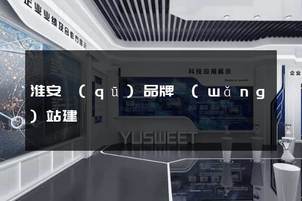 淮安區(qū)品牌網(wǎng)站建設