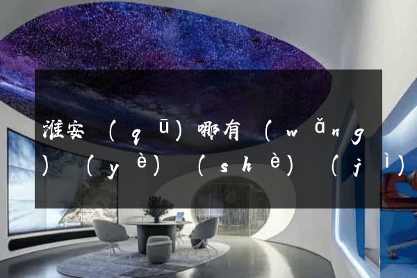 淮安區(qū)哪有網(wǎng)頁(yè)設(shè)計(jì)公司