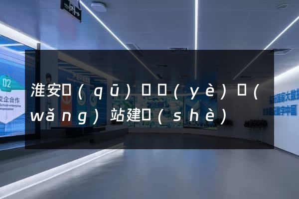 淮安區(qū)專業(yè)網(wǎng)站建設(shè)