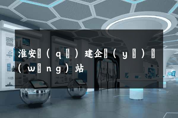 淮安區(qū)建企業(yè)網(wǎng)站