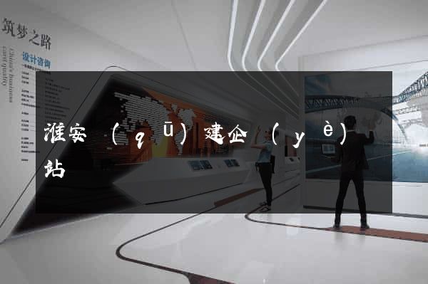 淮安區(qū)建企業(yè)網站