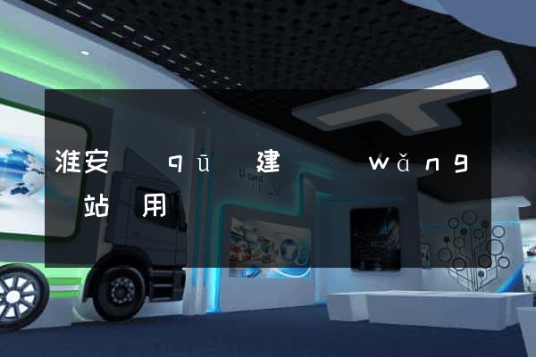 淮安區(qū)建個網(wǎng)站費用