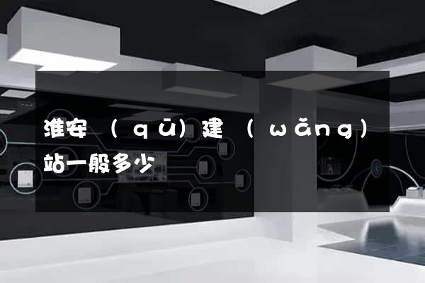 淮安區(qū)建網(wǎng)站一般多少錢