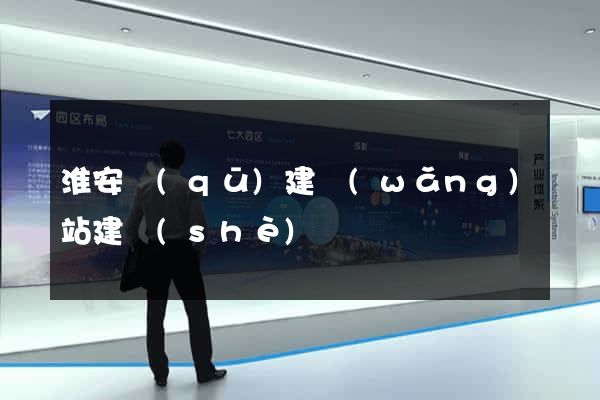 淮安區(qū)建網(wǎng)站建設(shè)