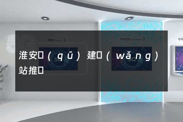 淮安區(qū)建網(wǎng)站推廣