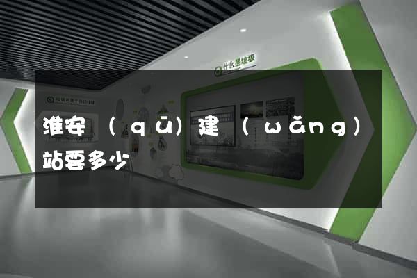 淮安區(qū)建網(wǎng)站要多少錢