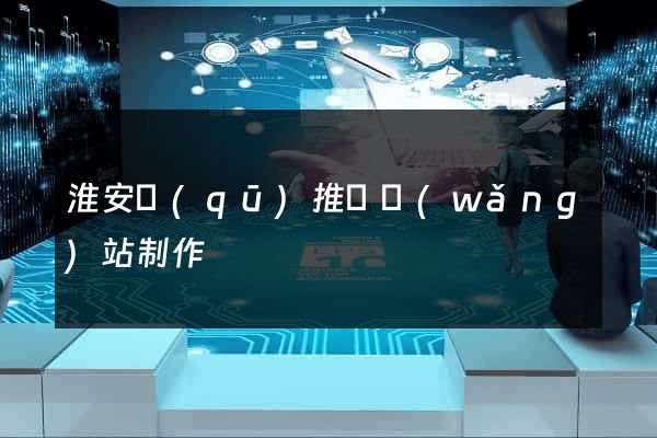 淮安區(qū)推廣網(wǎng)站制作