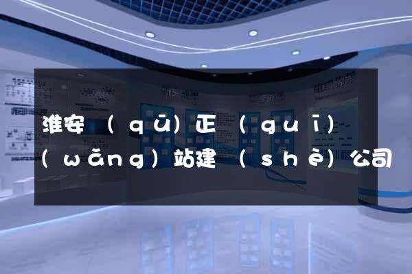 淮安區(qū)正規(guī)網(wǎng)站建設(shè)公司
