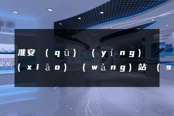 淮安區(qū)營(yíng)銷(xiāo)網(wǎng)站設(shè)計(jì)