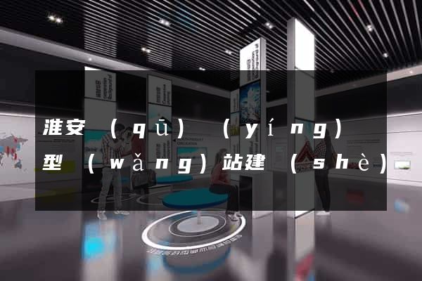 淮安區(qū)營(yíng)銷型網(wǎng)站建設(shè)