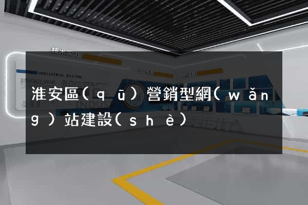 淮安區(qū)營銷型網(wǎng)站建設(shè)