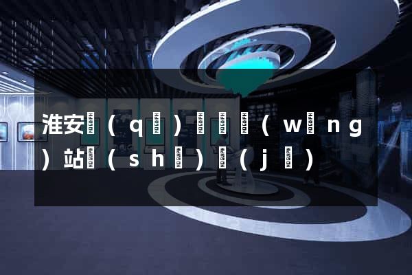 淮安區(qū)營銷網(wǎng)站設(shè)計(jì)
