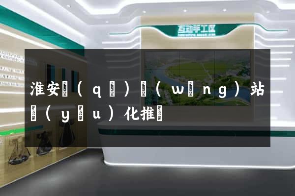 淮安區(qū)網(wǎng)站優(yōu)化推廣