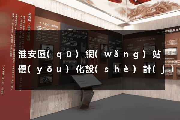 淮安區(qū)網(wǎng)站優(yōu)化設(shè)計(jì)公司