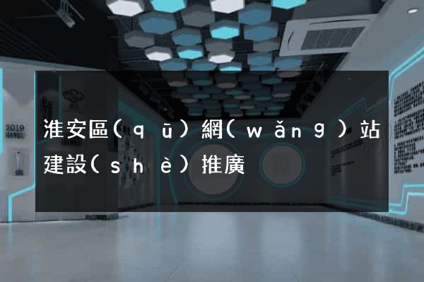 淮安區(qū)網(wǎng)站建設(shè)推廣