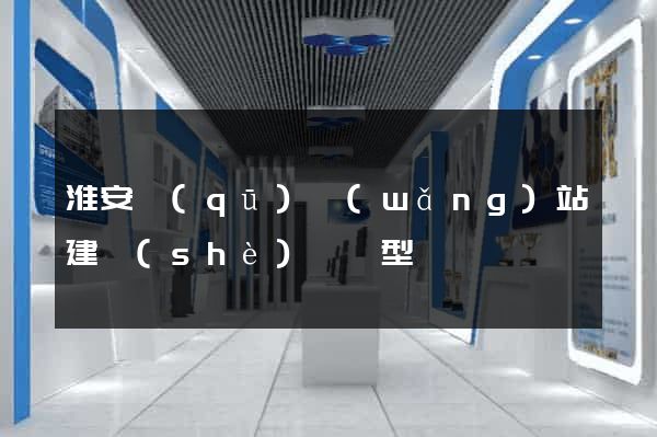 淮安區(qū)網(wǎng)站建設(shè)營銷型