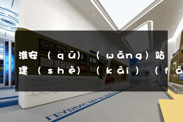 淮安區(qū)網(wǎng)站建設(shè)開(kāi)發(fā)公司