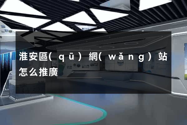 淮安區(qū)網(wǎng)站怎么推廣