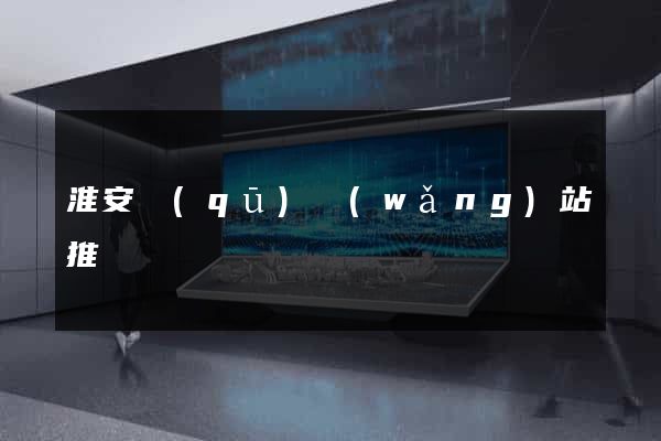 淮安區(qū)網(wǎng)站推廣營銷
