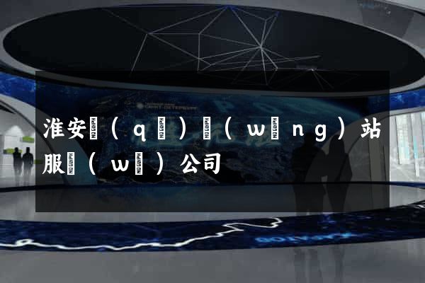 淮安區(qū)網(wǎng)站服務(wù)公司