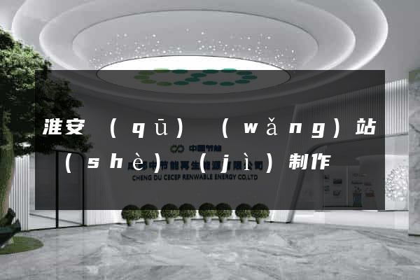 淮安區(qū)網(wǎng)站設(shè)計(jì)制作