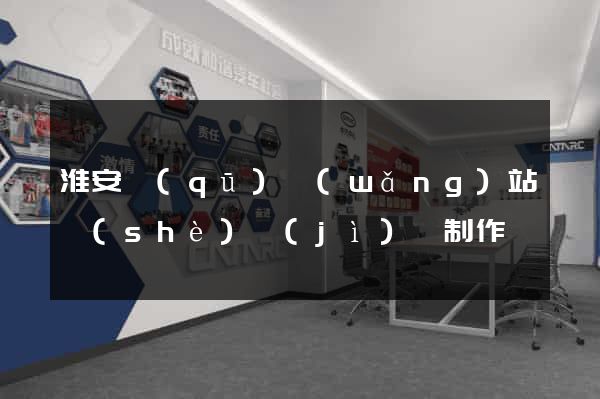 淮安區(qū)網(wǎng)站設(shè)計(jì)與制作