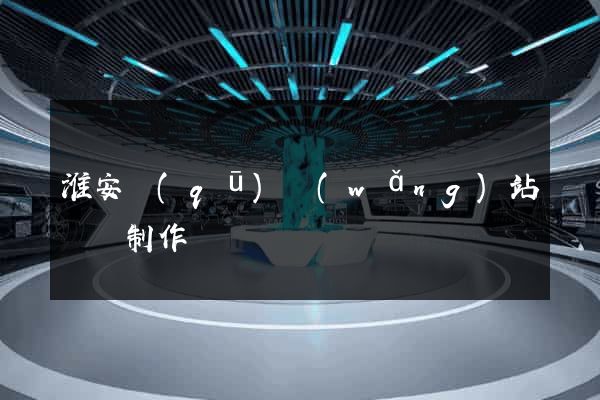 淮安區(qū)網(wǎng)站設計制作