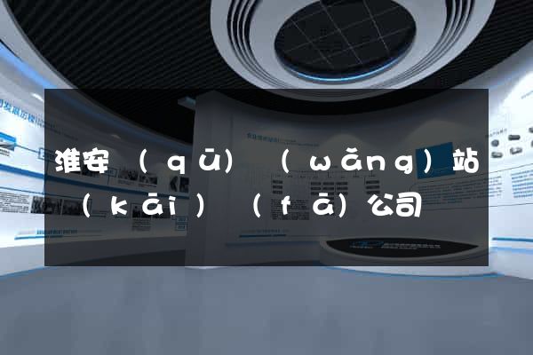 淮安區(qū)網(wǎng)站開(kāi)發(fā)公司