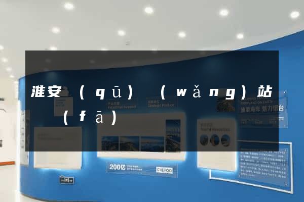淮安區(qū)網(wǎng)站開發(fā)