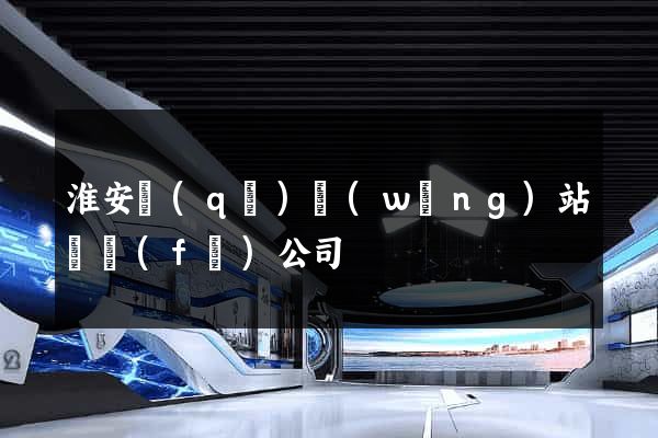 淮安區(qū)網(wǎng)站開發(fā)公司