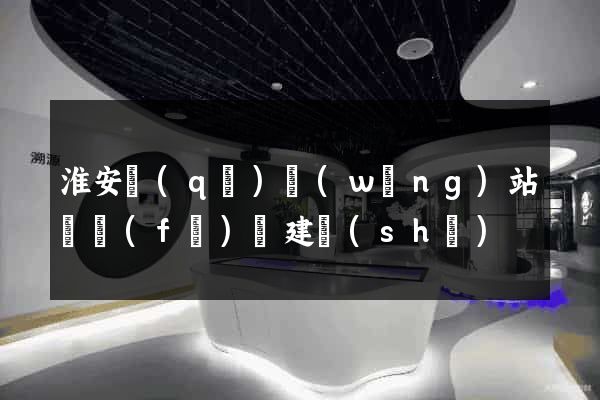 淮安區(qū)網(wǎng)站開發(fā)與建設(shè)