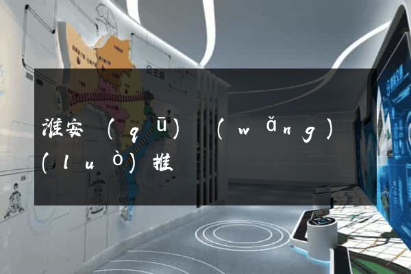 淮安區(qū)網(wǎng)絡(luò)推廣