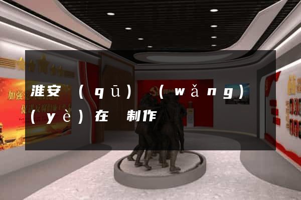 淮安區(qū)網(wǎng)頁(yè)在線制作