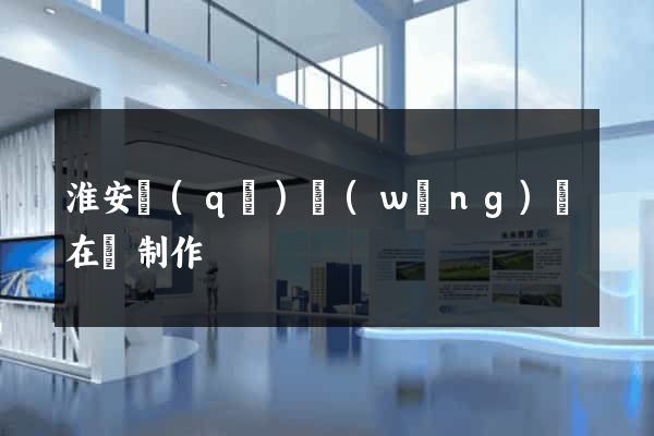 淮安區(qū)網(wǎng)頁在線制作
