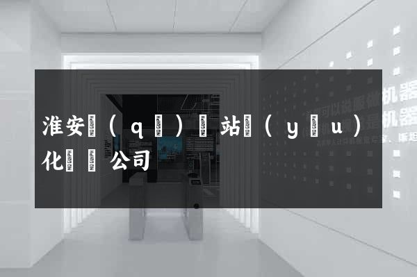 淮安區(qū)網站優(yōu)化設計公司