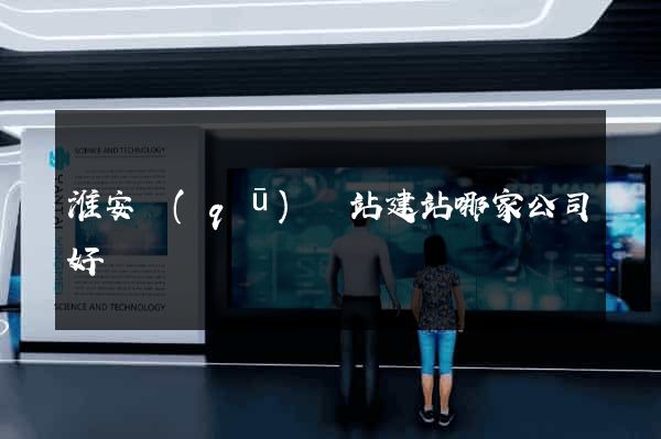 淮安區(qū)網站建站哪家公司好