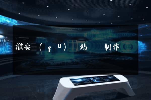 淮安區(qū)網站設計制作