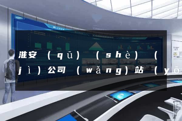 淮安區(qū)設(shè)計(jì)公司網(wǎng)站優(yōu)化