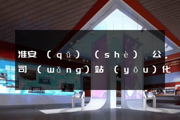 淮安區(qū)設(shè)計公司網(wǎng)站優(yōu)化