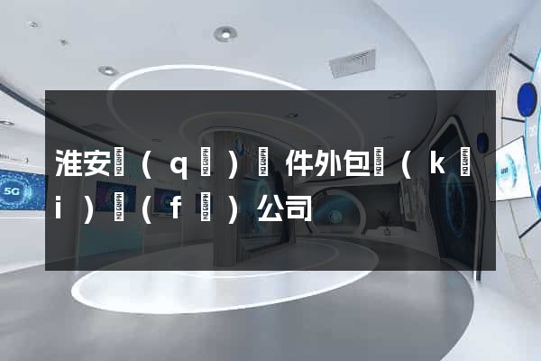 淮安區(qū)軟件外包開(kāi)發(fā)公司