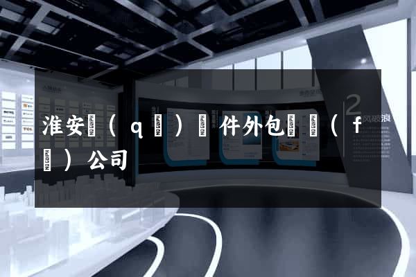 淮安區(qū)軟件外包開發(fā)公司