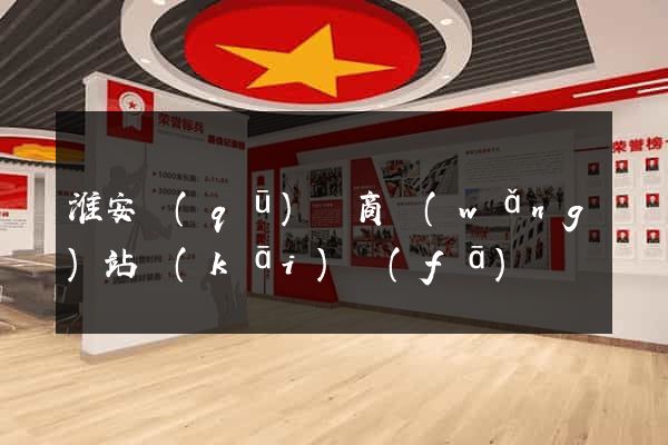 淮安區(qū)電商網(wǎng)站開(kāi)發(fā)