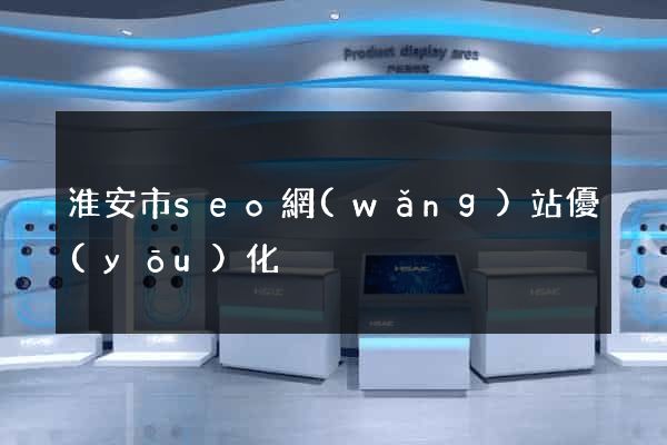淮安市seo網(wǎng)站優(yōu)化