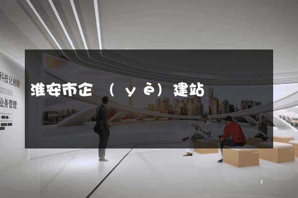 淮安市企業(yè)建站