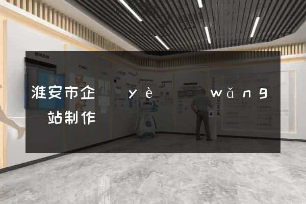 淮安市企業(yè)網(wǎng)站制作