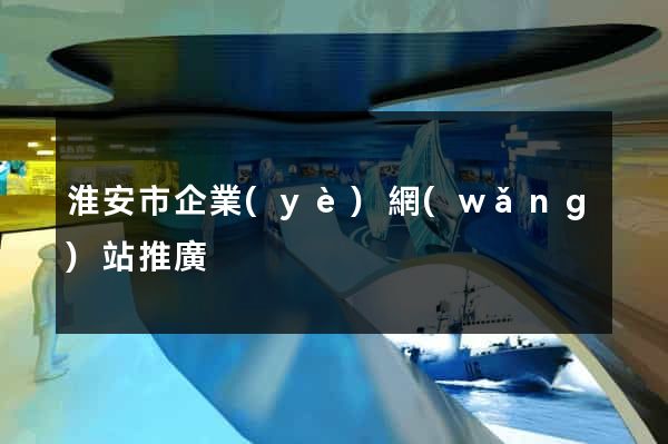 淮安市企業(yè)網(wǎng)站推廣