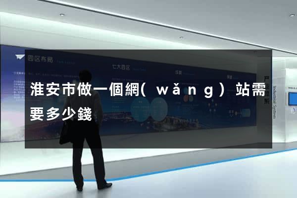 淮安市做一個網(wǎng)站需要多少錢